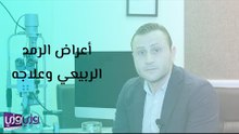 أعراض الرمد الربيعي وعلاجه