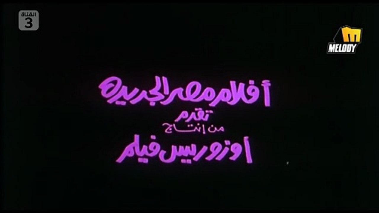 HD فيلم (  إنذار بالطاعة  ) - ليلى علوي - مشاهد...