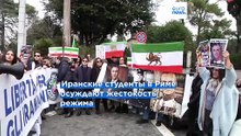 Иранские протесты поддержали в Италии