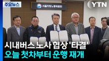 시내버스 노사 협상 ’타결’...오늘 첫차부터 운행 재개 / YTN