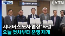 시내버스 노사 협상 ’타결’...오늘 첫차부터 운행 재개 / YTN