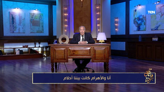 أنا والأهرام كانت بينا أحلام | مع فاروق جويدة