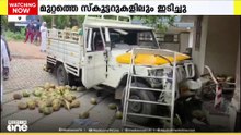 കൊടുവള്ളിയിൽ പിക്കപ്പ് വാൻ വീട്ടിലേക്ക് ഇടിച്ചുകയറി അപകടം