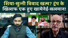 Iran Protests में क्या है Shia-Sunni का खेल? Prince Salman- Khamenei दुश्मनी भूले? | Saudi, Trump