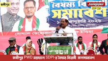 জঙ্গীপুর PWD ময়দানে SDPI-র বৈষম্য বিরোধী  জনসমাবেশ | Jangipur News