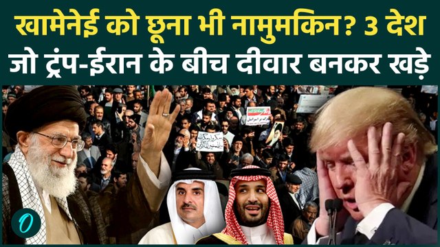 Iran में Khamenei का वो कवच जिसने Trump की अकड़ तोड़ी, America को Saudi Arabia, UAE और Qatar ने ललकारा