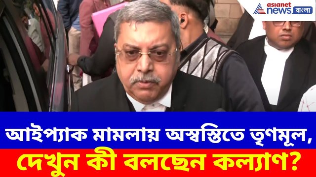 আইপ্যাক মামলায় অস্বস্তি বাড়ল তৃণমূলের, দেখুন কী বলছেন আইনজীবী কল্যাণ বন্দ্যোপাধ্যায়? ED vs IPACCase