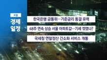 ■ 1월 15일(목) 경제 캘린더 / YTN