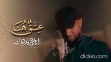 أنشودة عشق هنا - نايف الشرهان (بدون إيقاع أو مؤثرات)