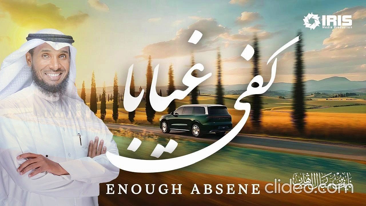 أنشودة كفى غياباً - نايف الشرهان (بدون إيقاع أو مؤثرات)