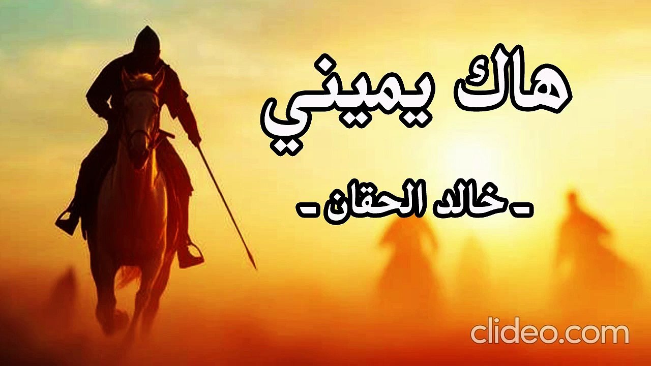 أنشودة هاك قلبي ودمي ثم يميني - خالد الحقان (بدون إيقاع أو مؤثرات)