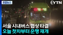 ’이틀 파업’ 서울 시내버스 운행 재개...노사 협상 ’타결’ / YTN