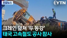 크레인 덮쳐 열차 ’두 동강’...’일대일로’ 태국 고속철도 공사 참사 / YTN