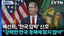 베선트 미국 재무장관의 한국 압박 신호...