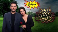 HD مسلسل - ورود وذنوب - الحلقة 14  مدبلج