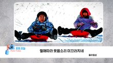 [포토오늘] 썰매따라 웃음소리 미끄러지네  / YTN