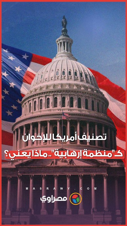 تصنيف أمريكا للإخوان كـمنظمة إرهابية.. اللواء سمير فرج يوضح أهميته لمصر