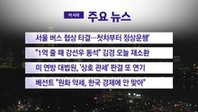 [YTN 실시간뉴스] 서울 버스 협상 타결...첫차부터 정상운행' / YTN