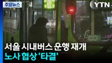 ’이틀 파업’ 서울 시내버스 운행 재개...노사 협상 ’타결’ / YTN