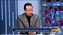 عفت نصار: لما يكون فرقة دفاعية لازم يكون عندي استحواذ سلبي وخطة بديلة.. وأبو الدهب ينفعل على الهواء