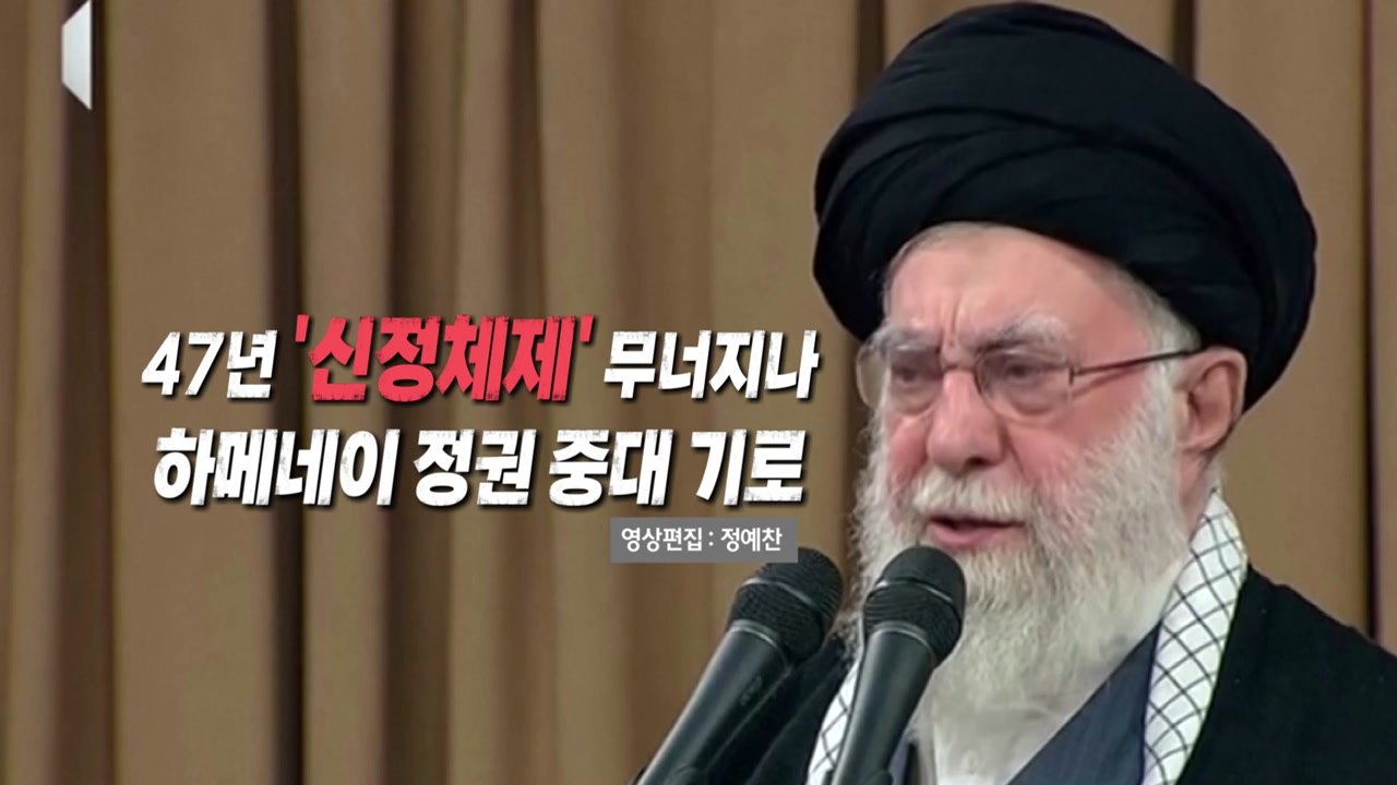 [영상] 경제난으로 촉발된 이란 반정부 시위...47년 신정체제 무너지나 / YTN
