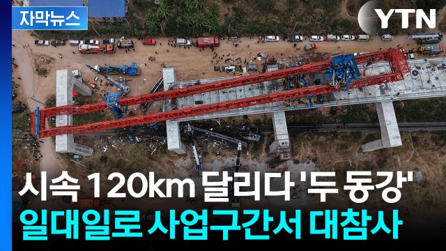[자막뉴스] 열차 종잇장처럼 만든 크레인 붕괴...객실 안에서 '비명' / YTN