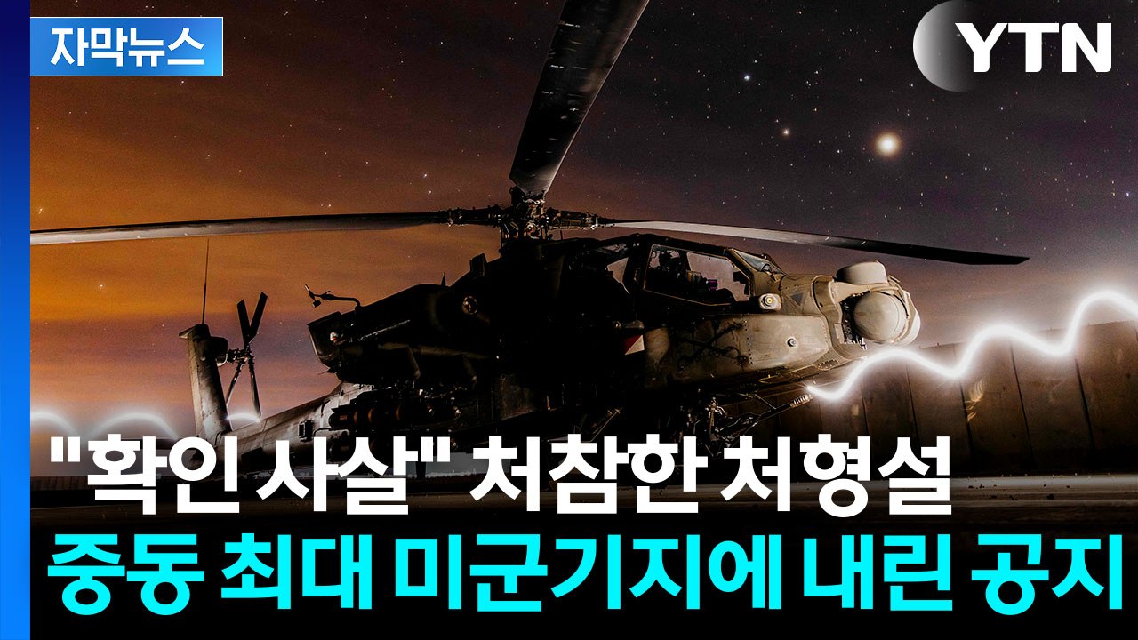 [자막뉴스] "최고 수준 전투 준비 태세"...'벼랑 끝' 이란, 뒤에서 S.O.S...