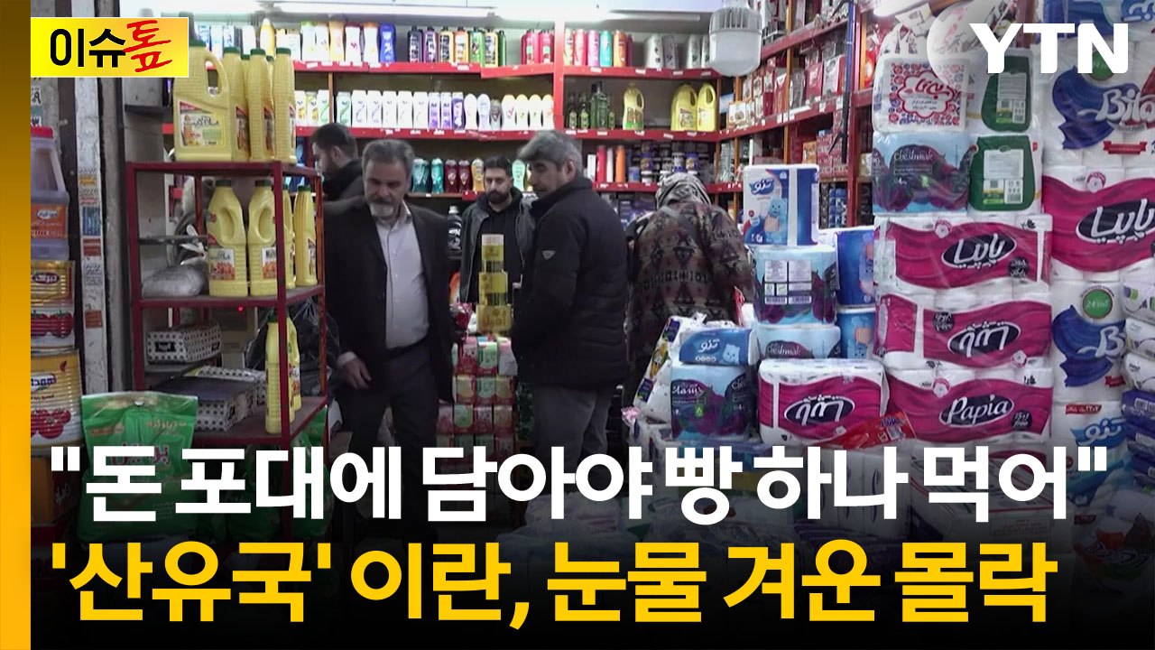 '물가 폭등에 못 살겠다'...이란 중산층 폭발시킨 결정적 도화선 [이슈톺] / YTN