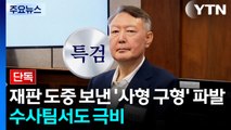 [단독] 재판 도중 보낸 '사형 구형' 파발...수사팀서도 극비 / YTN