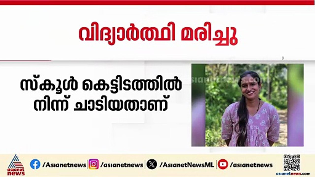 പയ്യാവൂരിൽ സ്കൂൾ കെട്ടിടത്തിൽ നിന്ന് ചാടി ജീവനൊടുക്കാൻ ശ്രമിച്ച വിദ്യാർത്ഥി മരിച്ചു