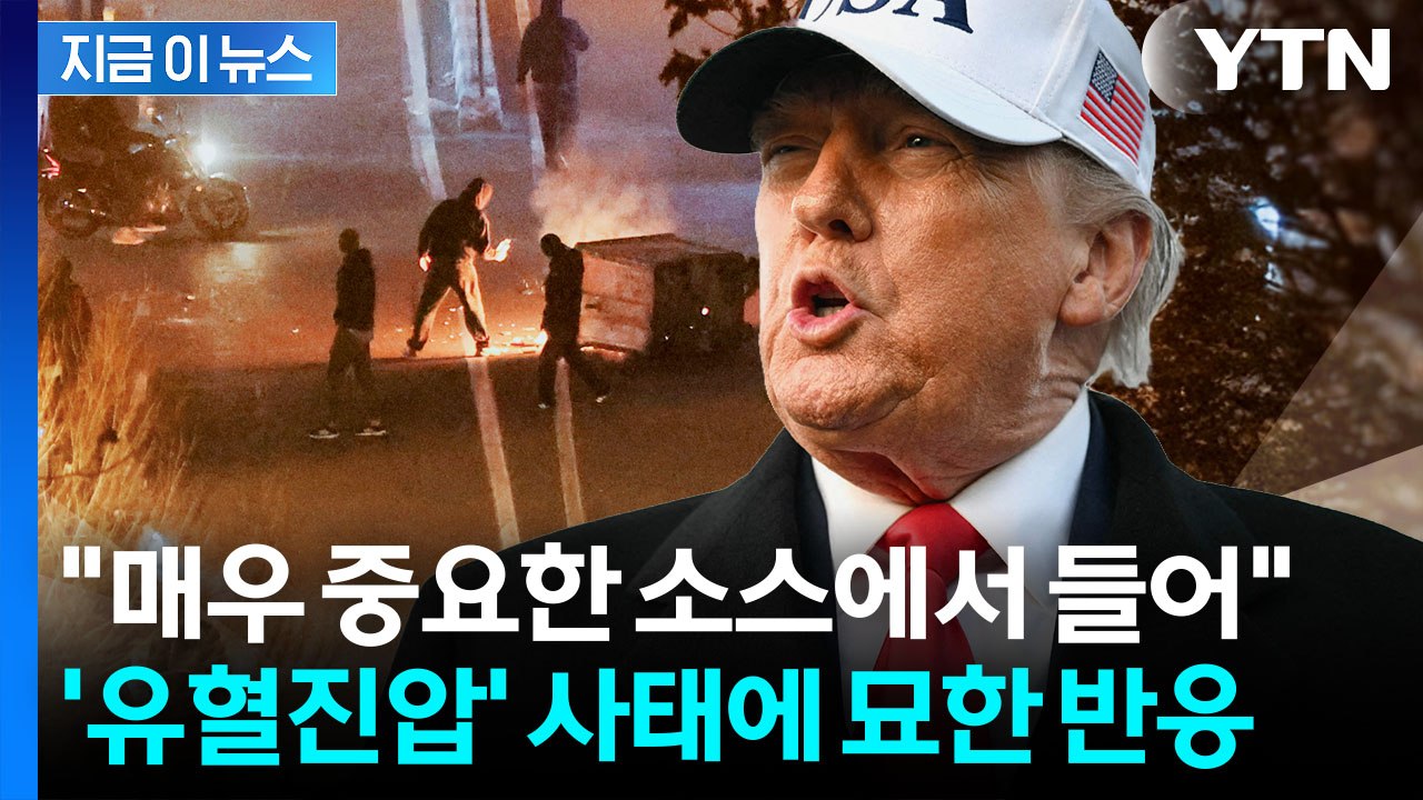 트럼프, 대이란 입장 변화 조짐?...의미심장 메시지 주목 [지금이뉴스] / YTN