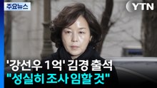 ’1억 공천헌금 의혹’ 김경 경찰 출석..."성실히 조사 임할 것" / YTN