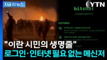 로그인·인터넷 필요 없는 메신저...시위 확산 속 사용량 급증 [지금이뉴스] / YTN