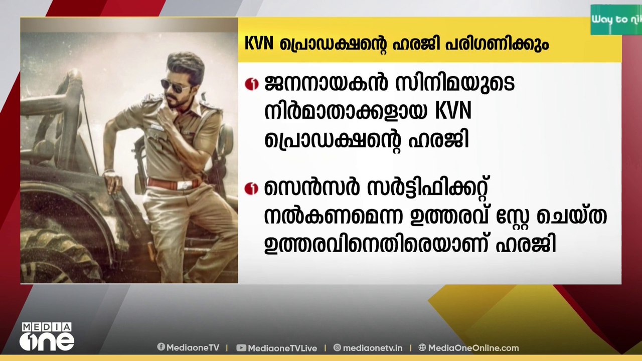 ജനനായകൻ സിനിമയുടെ നിർമാതാക്കളായ KVN പ്രൊഡക്ഷൻ്റ...