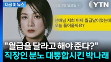 박나래 해명했지만 여론 싸늘...직장인 분노에 기름 부은 카톡 내용 [지금이뉴스] / YTN