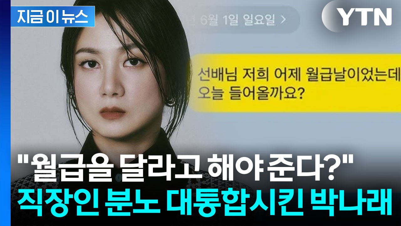 박나래 해명했지만 여론 싸늘...직장인 분노에 기름 부은 카톡 내용 [지금이뉴스] /...