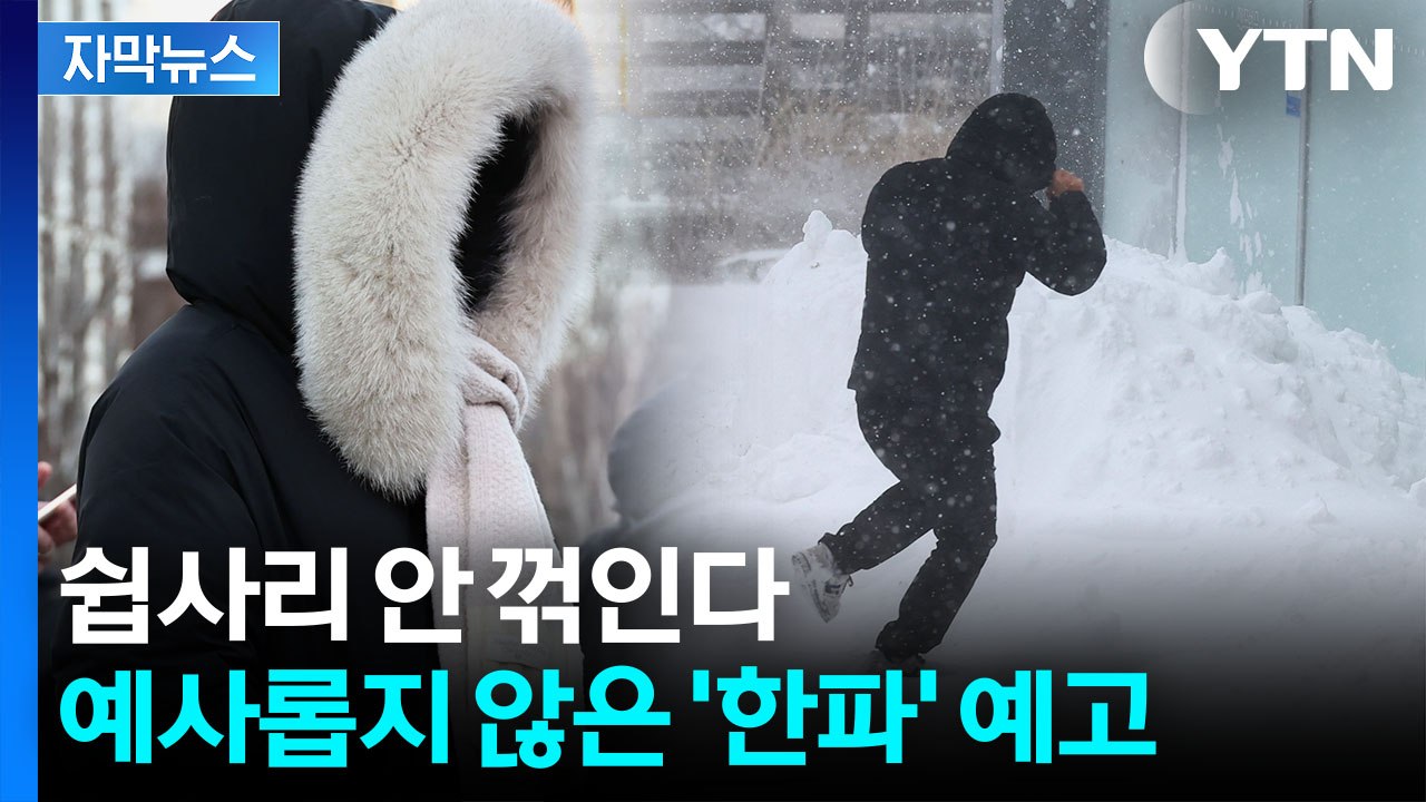 [자막뉴스] "영하 30도 이하 매우 찬 공기"...긴장 풀 수 없는 기상청 예고 /...