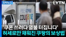 [자막뉴스] 보상안 나왔을 때부터 시끄럽더니...쿠팡 쿠폰 쓰려하자 '당황' / YTN