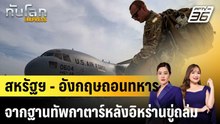 สหรัฐฯ - อังกฤษถอนทหารจากฐานทัพกาตาร์หลังอิหร่านขู่ถล่ม |ทันโลก EXPRESS | 15 ม.ค. 69