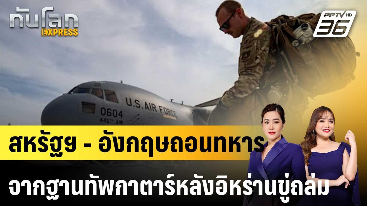 สหรัฐฯ - อังกฤษถอนทหารจากฐานทัพกาตาร์หลังอิหร่า...