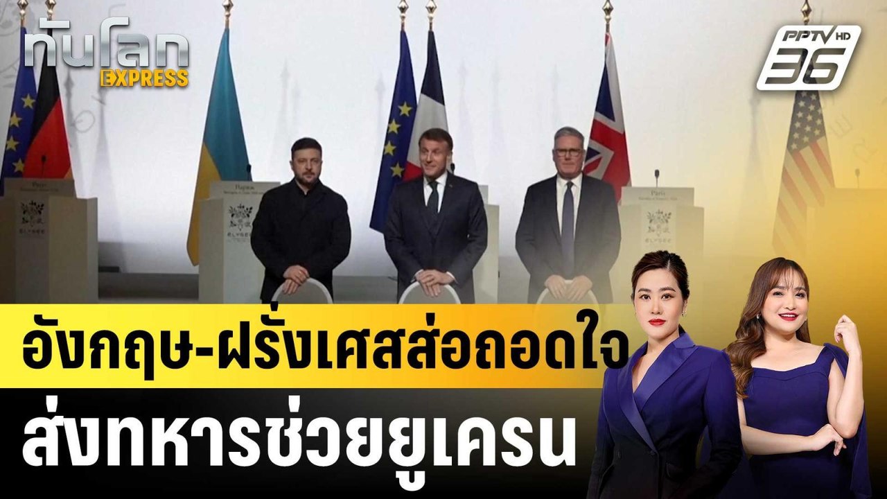 อังกฤษ-ฝรั่งเศสส่อถอดใจส่งทหารช่วยยูเครน |ทันโลก EXPRESS | 15 ม.ค. 69