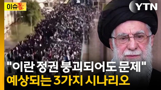 이란 상황 내전으로 갈 수도 ...47년 하메네이 정권 갈림길 [이슈톺] / YTN