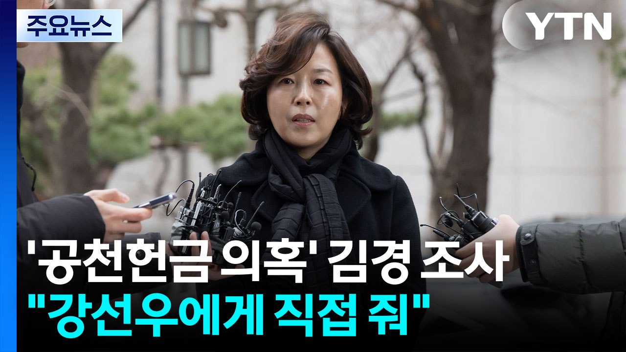 ’1억 공천헌금 의혹’ 김경 2차 조사..."강선우에게 직접 건네" / YTN