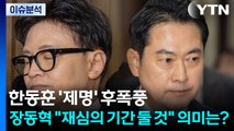 [시사정각] 한동훈 '제명' 후폭풍...장동혁 
