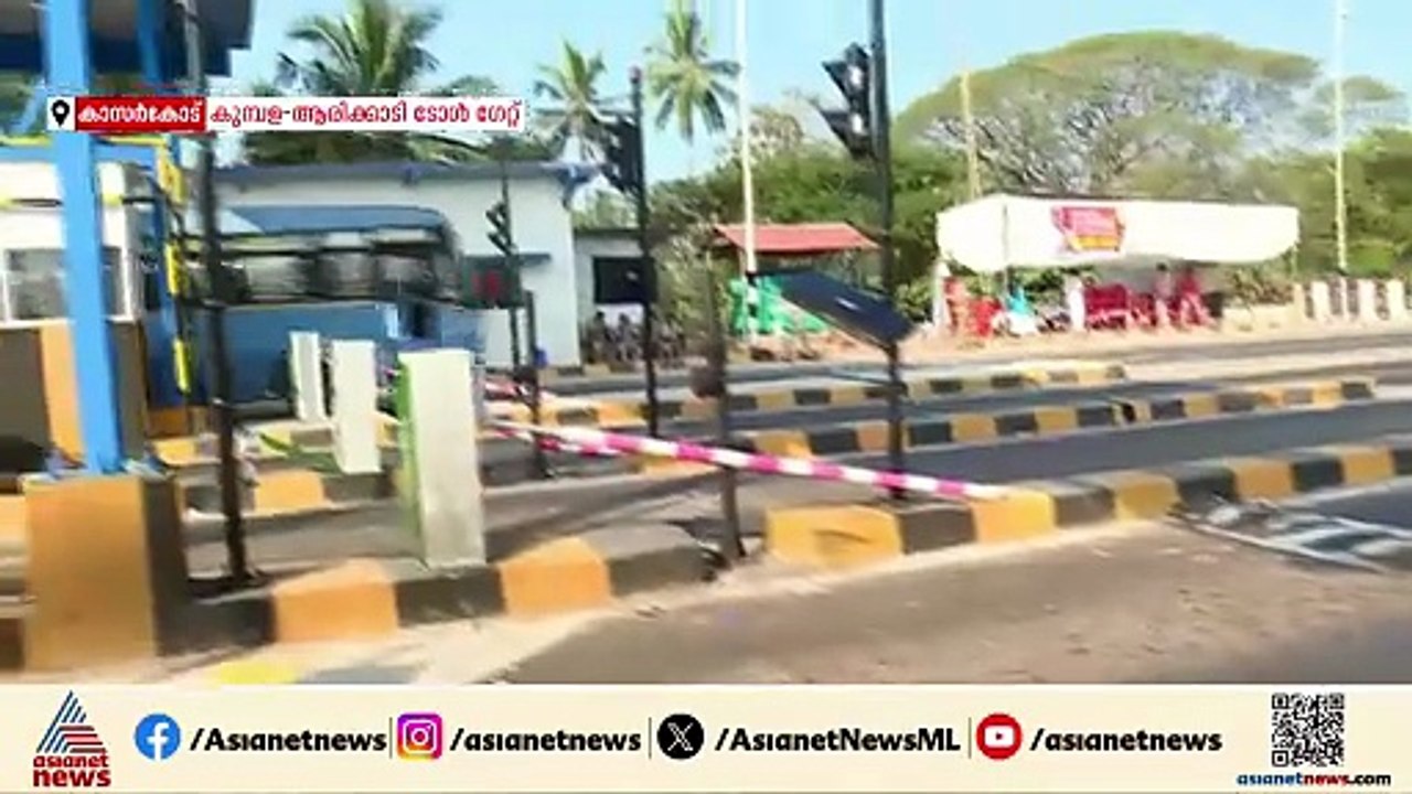 കുമ്പള ആരിക്കാടി ടോൾ ഗേറ്റ് സംഘർഷം; കണ്ടാലറിയുന്ന 500 പേർക്കെതിരെ കേസ്