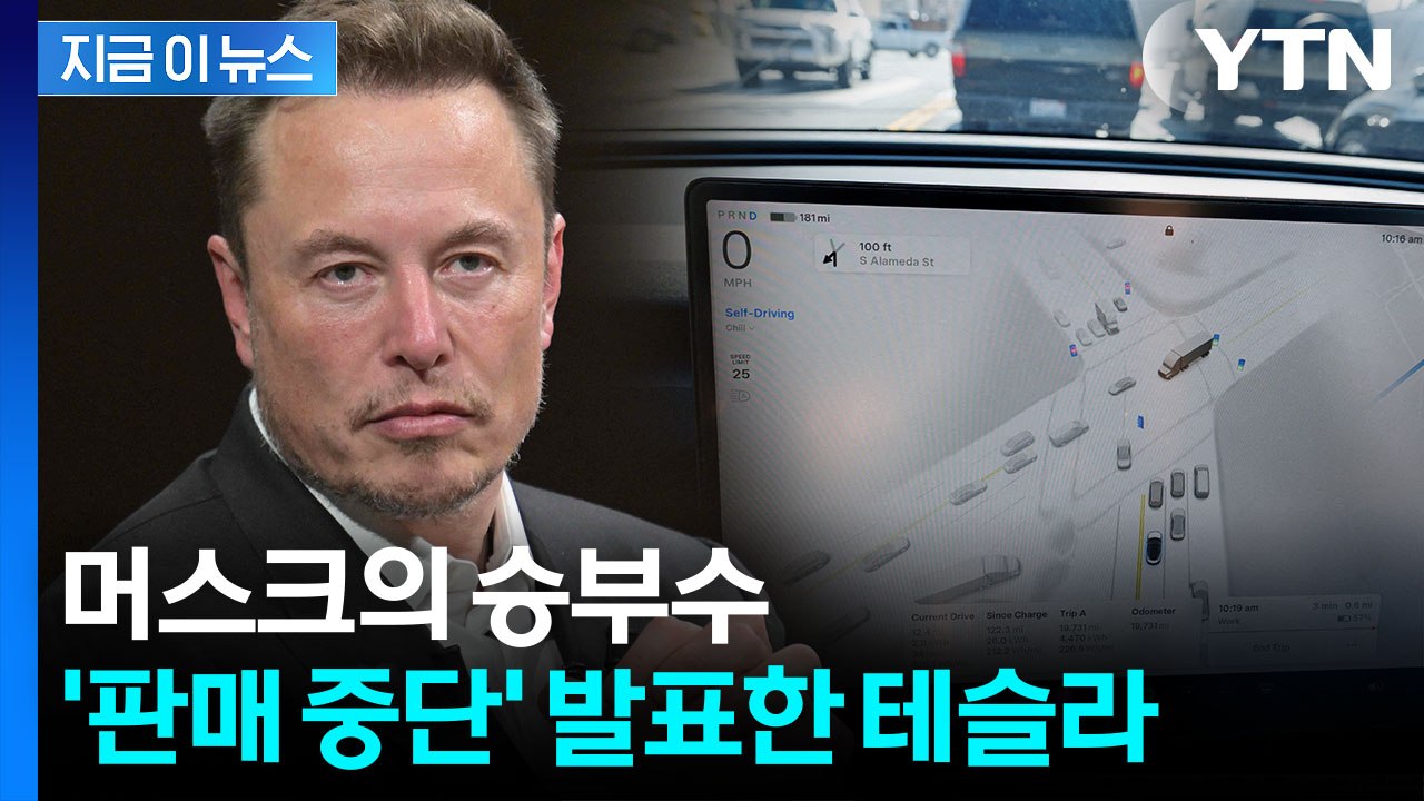 화제의 테슬라 FSD..."오직 구독제로만 운영" 머스크의 발표 [지금이뉴스] / YTN