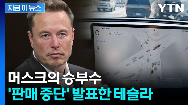 화제의 테슬라 FSD... 오직 구독제로만 운영 머스크의 발표 [지금이뉴스] / YTN