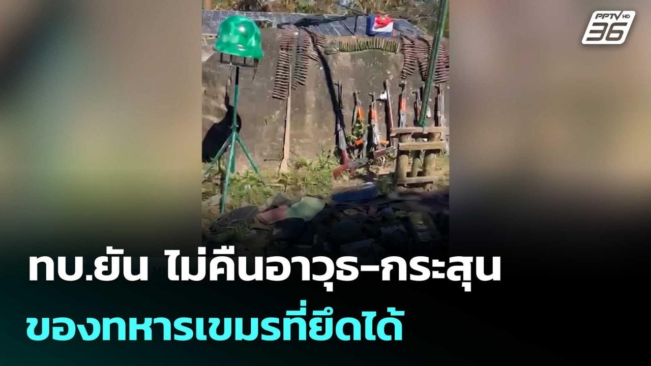 ทบ.ยัน ไม่คืนอาวุธ-กระสุนของทหารเขมรที่ยึดได้  | โชว์ข่าวเช้านี้  |15 ม.ค. 69