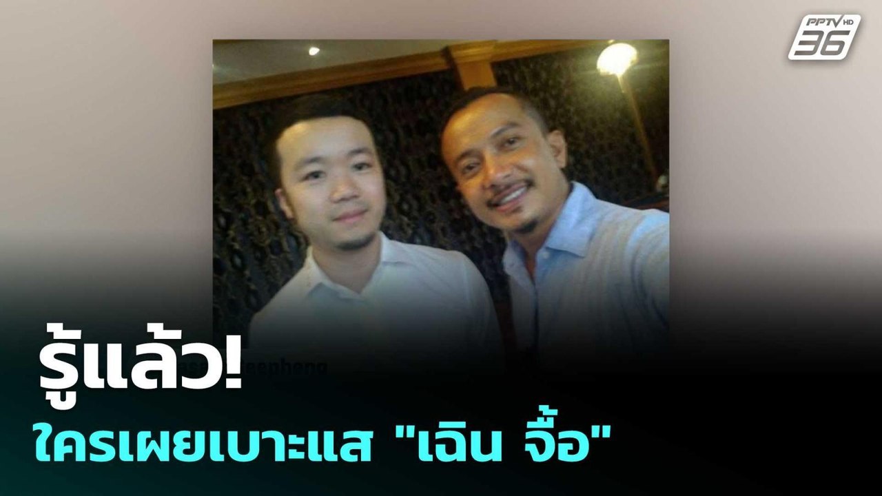 รู้แล้ว! ใครเผยเบาะแส "เฉิน จื้อ"  | โชว์ข่าวเช...