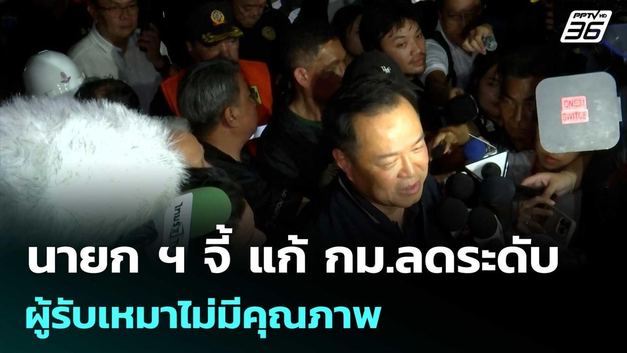 นายก ฯ จี้ แก้ กม.ลดระดับ ผู้รับเหมาไม่มีคุณภาพ...